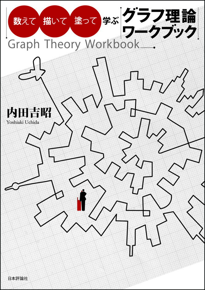 【中古】数えて描いて塗って学ぶグラフ理論ワークブック/日本評論社/内田吉昭（単行本）