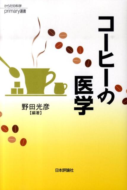 【中古】コ-ヒ-の医学/日本評論社/野田光彦（単行本）