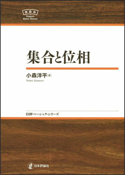 【中古】集合と位相/日本評論社/小森洋平（単行本）