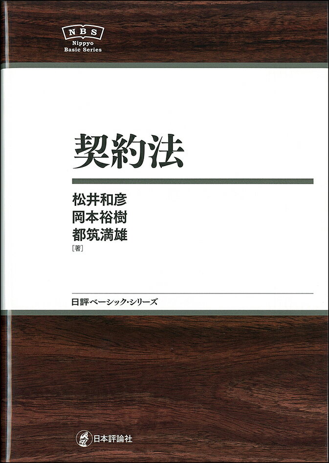 【中古】契約法/日本評論社/松井和彦（単行本）