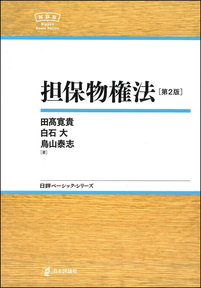 【中古】担保物権法 第2版/日本評論社/田〓寛貴（単行本（ソフトカバー））