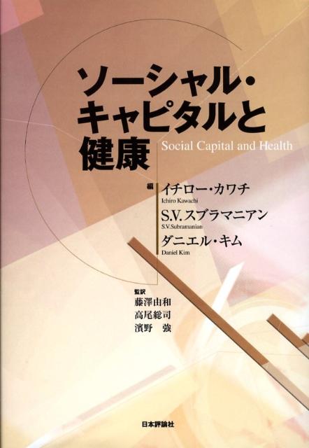 【中古】ソ-シャル・キャピタルと健康/日本評論社/イチロ-・カワチ（単行本）