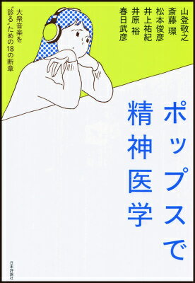 【中古】ポップスで精神医学 大衆音楽を“診る”ための18の断章/日本評論社/山登敬之（単行本）