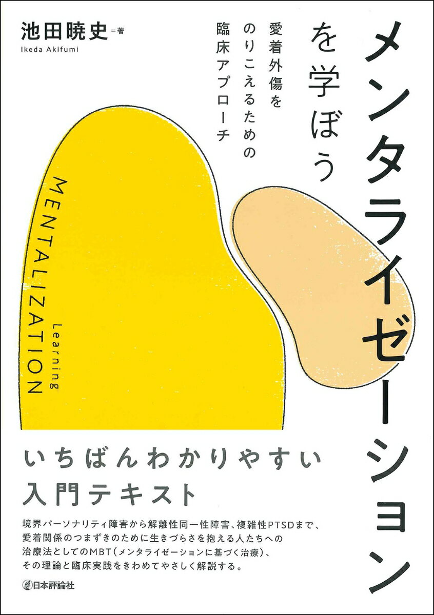 【中古】メンタライゼーションを学ぼう 愛着外傷をのりこえるための臨床アプローチ/日本評論社/池田暁史（単行本）