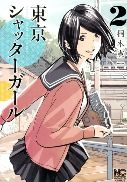 【中古】東京シャッタ-ガ-ル 2/日本文芸社/桐木憲一（コミック）