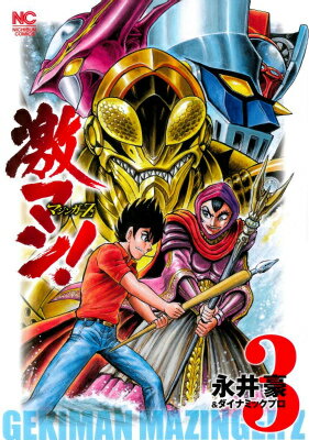【中古】激マン！マジンガ-Z編 3/日本文芸社/永井豪（コミック）