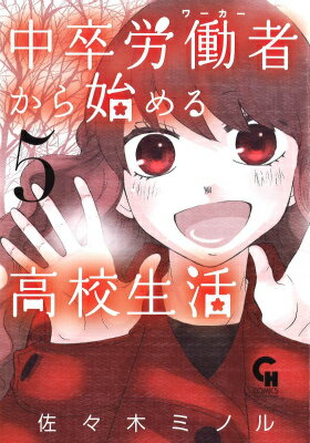 【中古】中卒労働者から始める高校生活 5/日本文芸社/佐々木ミノル（コミック）