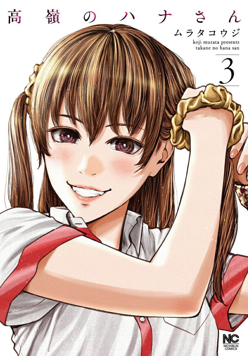 Youth - 【中古】高嶺のハナさん 3/日本文芸社/ムラタコウジ（コミック）