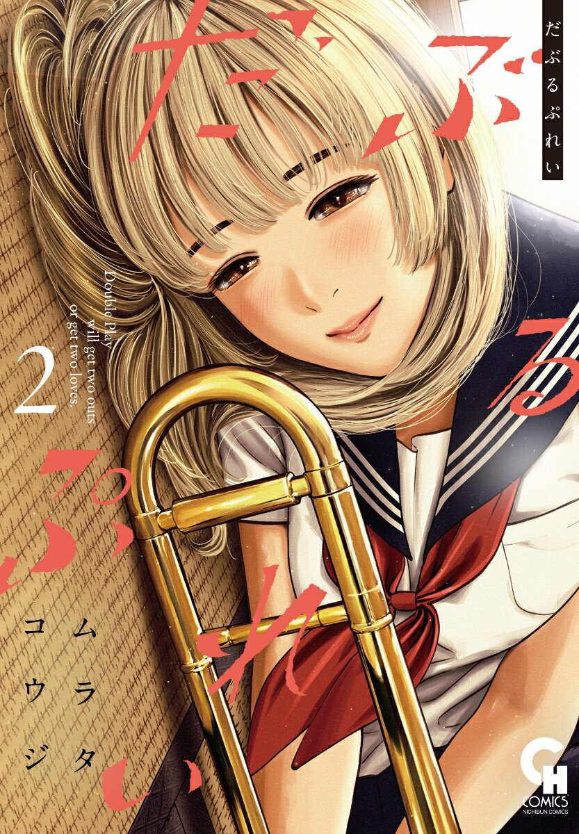 Youth - 【中古】だぶるぷれい 2/日本文芸社/ムラタコウジ（コミック）