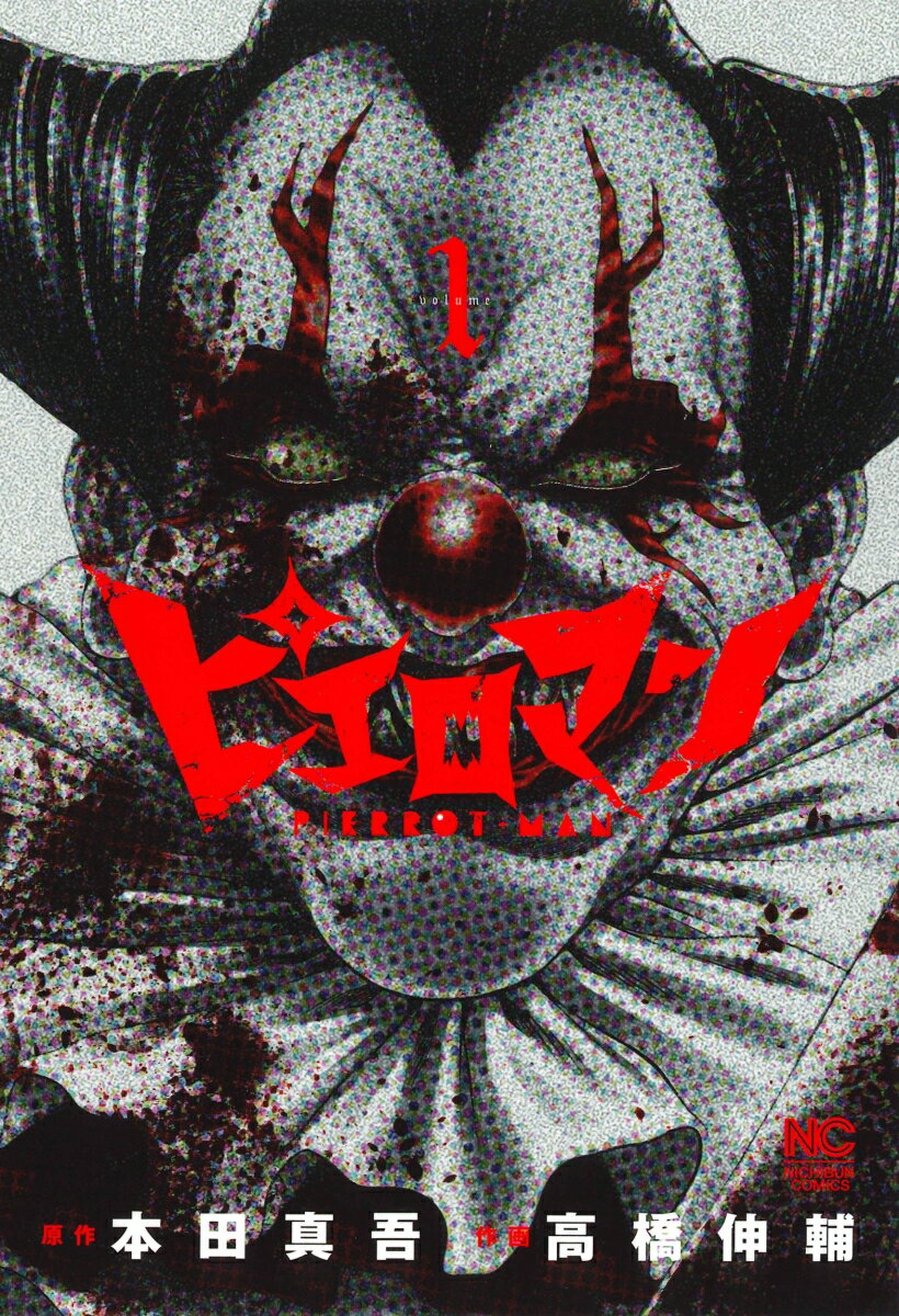 【中古】ピエロマン 1/日本文芸社/本田真吾（コミック）