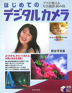 【中古】はじめてのデジタルカメラ プロが教える写真撮影40の技/日本文芸社/四谷写真塾（単行本）