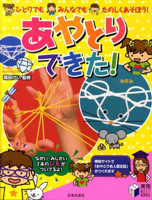 【中古】あやとりできた！ ひとりでも、みんなでも、たのしくあそぼう！/日本文芸社/福田けい（単行本）