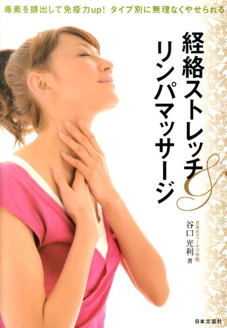 【中古】経絡ストレッチ＆リンパマッサ-ジ 毒素を排出して免疫力up！タイプ別に無理なくやせら/日本文芸社/谷口光利（ペーパーバック）