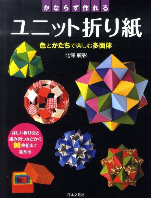 【中古】かならず作れるユニット折り紙 色とかたちで楽しむ多面体/日本文芸社/北條敏彰（単行本（ソフトカバー））
