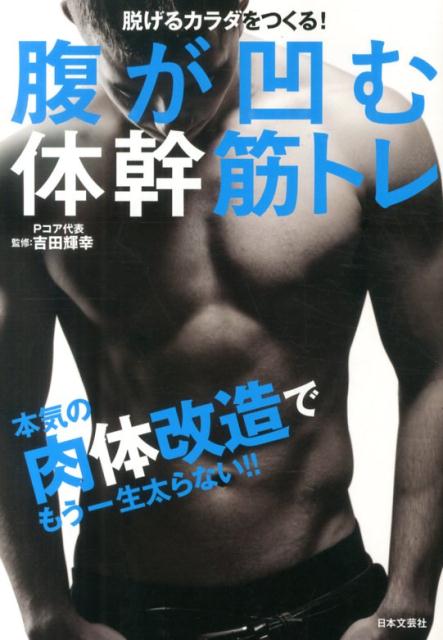 【中古】腹が凹む体幹筋トレ 脱げるカラダをつくる！/日本文芸社/吉田輝幸（単行本（ソフトカバー））