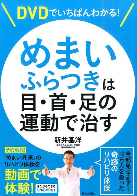 【中古】DVDでいちばんわかる！めまい・ふらつきは目・首・足の運動で治す/日本文芸社/新井基洋（単行..