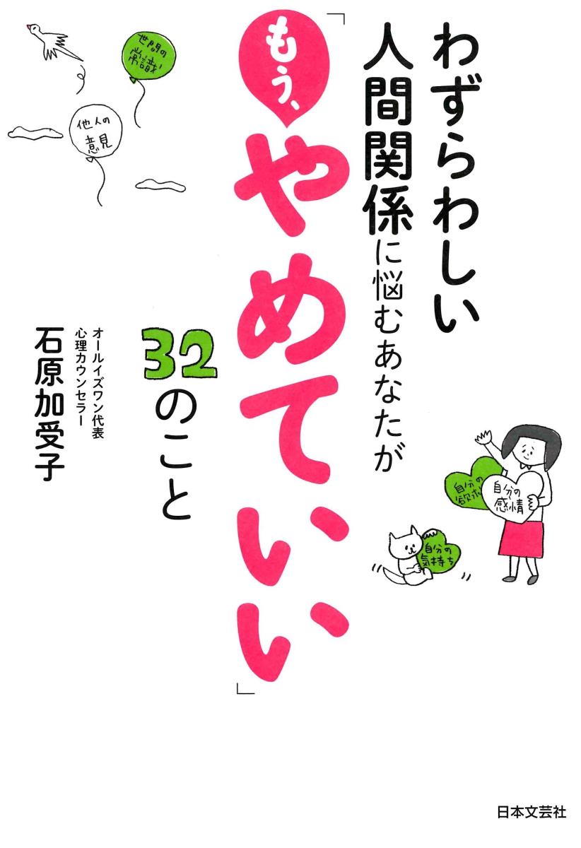 【中古】わずらわしい人間関係に悩むあなたが「もう、やめていい」32のこと/日本文芸社/石原加受子（単行本（ソフトカバー））
