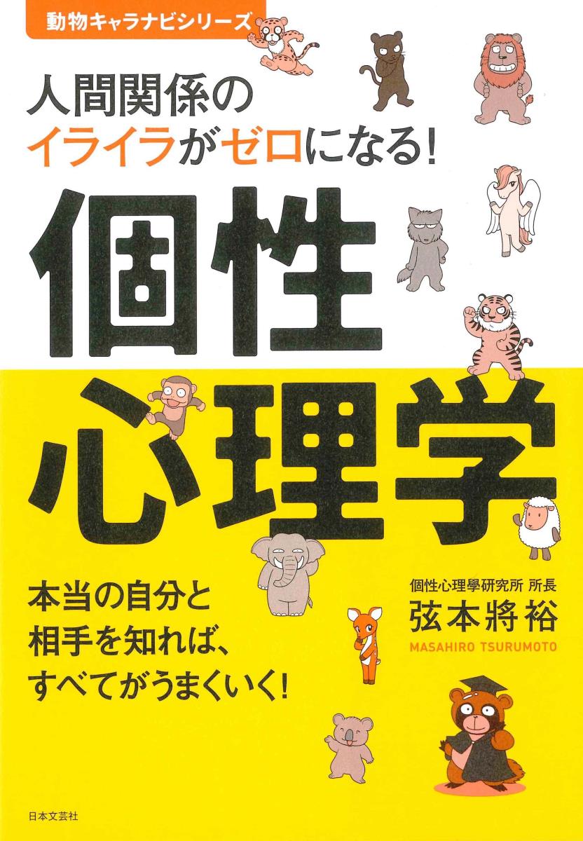 【中古】人間関係のイライラがゼロになる！　個性心理学/日本文芸社/弦本　將裕（単行本（ソフトカバー））