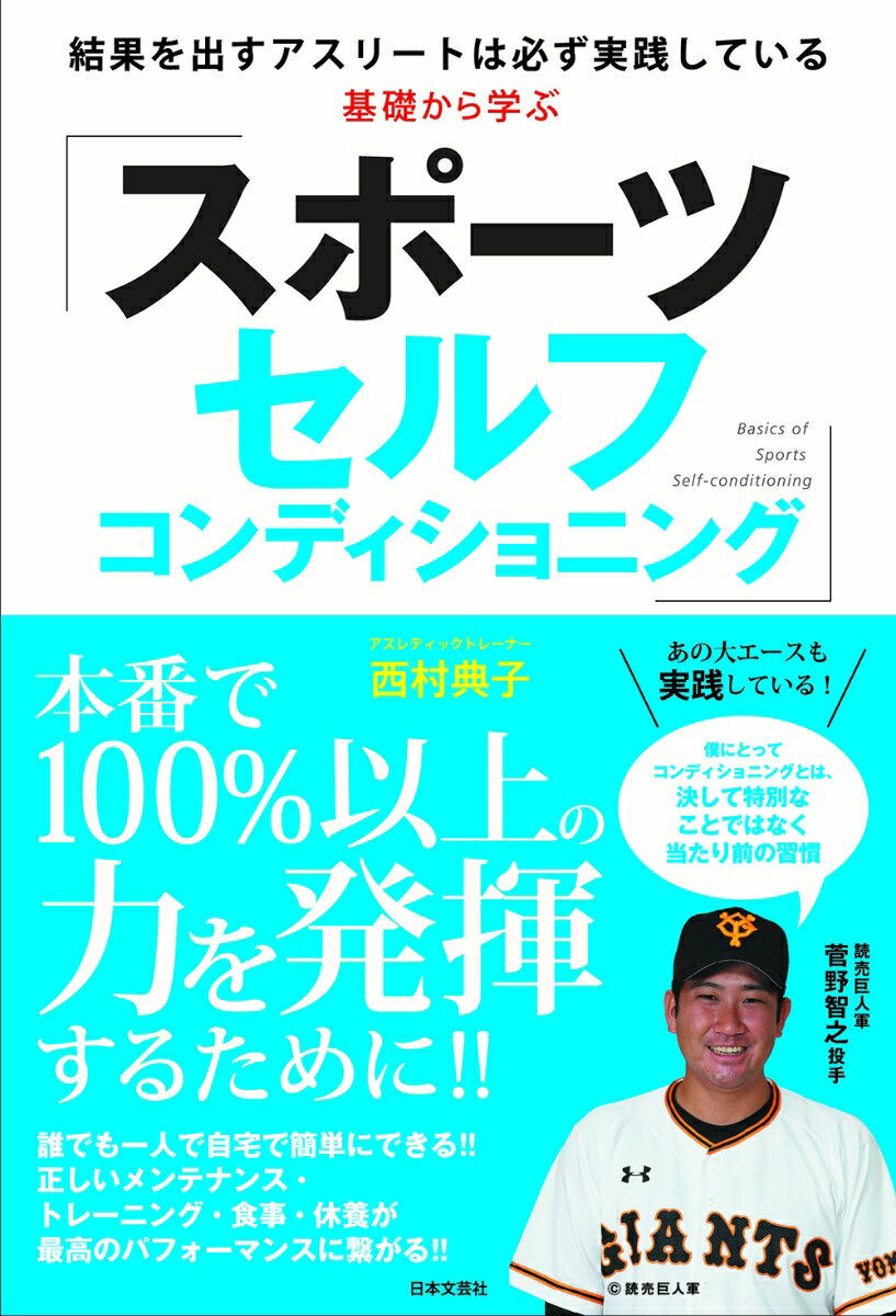 【中古】基礎から学ぶスポーツセルフコンディショニング 結果を出すアスリートは必ず実践している/日本文芸社/西村典子（単行本）