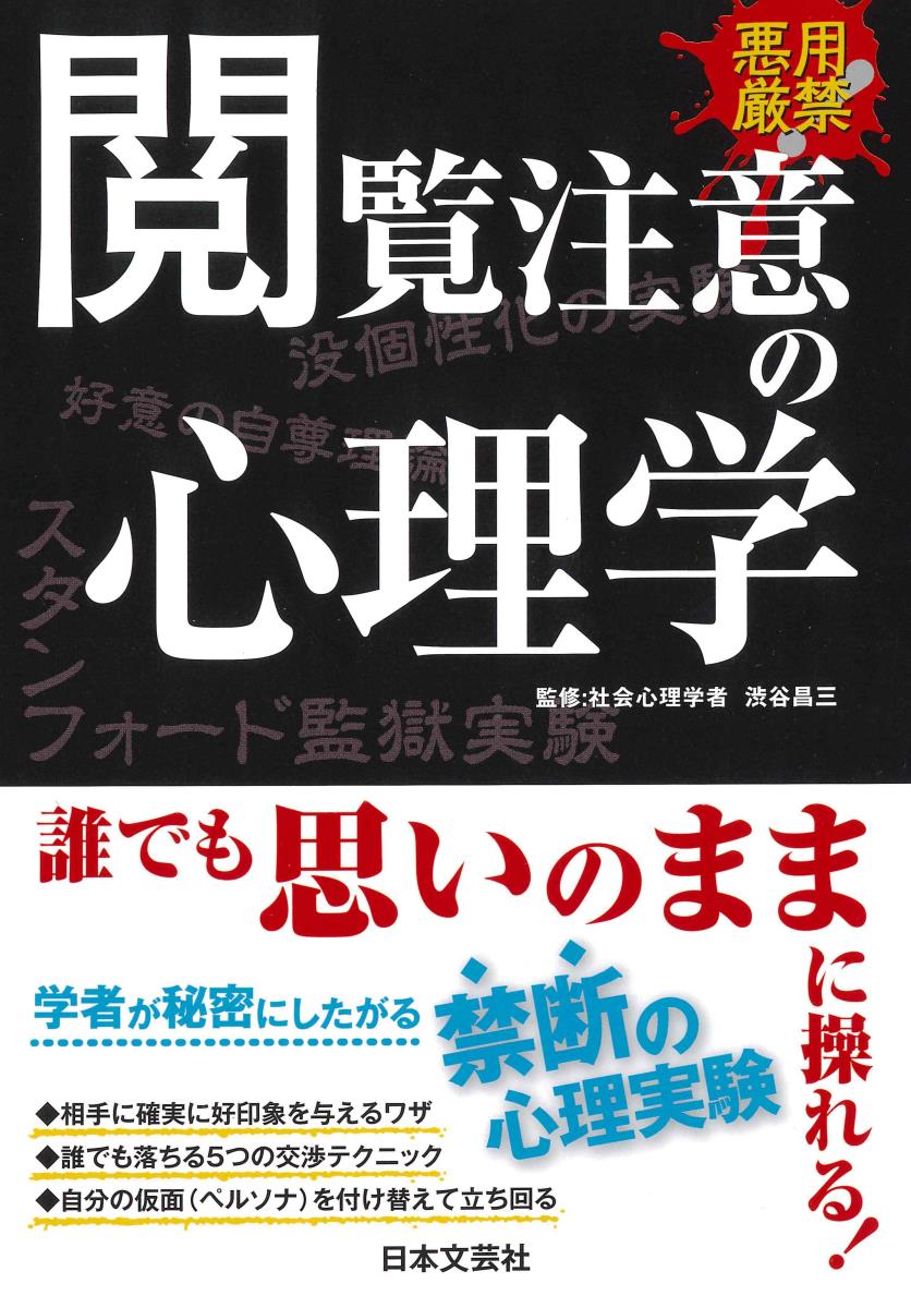 【中古】閲覧注意の心理学 悪用厳禁/日本文芸社/渋谷昌三（単行本）