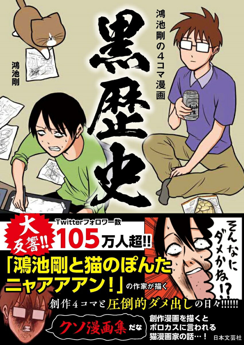 乐天商城 - 【中古】鴻池剛の4コマ漫画　黒歴史/日本文芸社/鴻池剛（単行本）