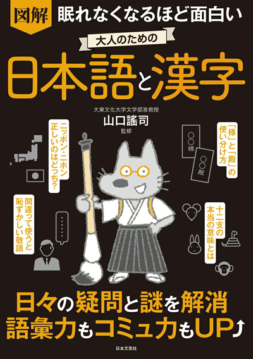 【中古】眠れなくなるほど面白い　図解　大人のための日本語と漢字 日々の疑問と謎を解消　語彙力もコミュ力もUP↑/日本文芸社/山口謠司（単行本）