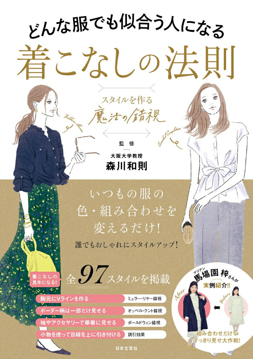 【中古】着こなしの法則 どんな服でも似合う人になるスタイルを作る“魔法の錯/日本文芸社/森川和則（単行本）