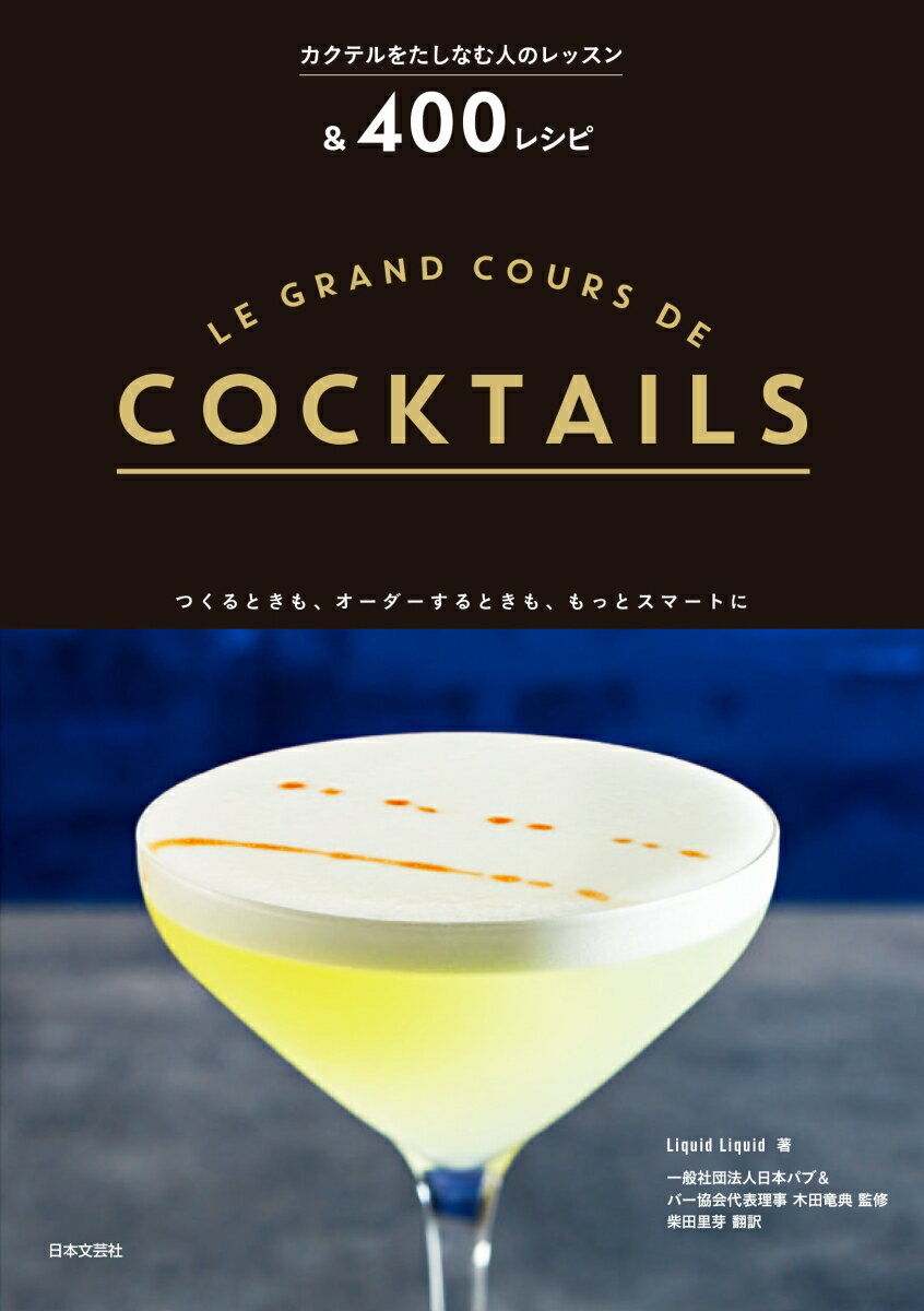 【中古】カクテルをたしなむ人のレッスン＆400レシピ/日本文芸社/Liquid　Liquid（...