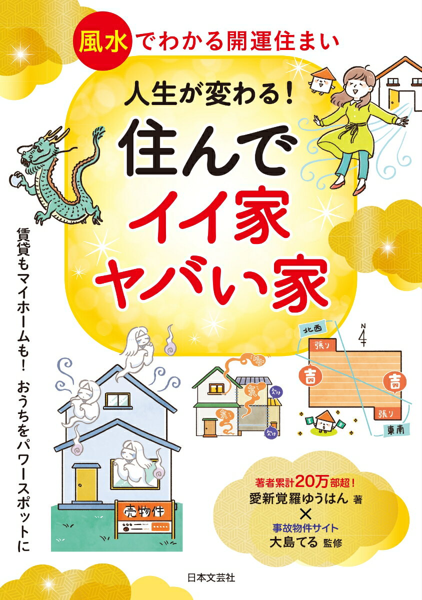 【中古】人生が変わる！住んでイイ家、ヤバい家/日本文芸社/愛新覚羅ゆうはん（単行本（ソフトカバー））