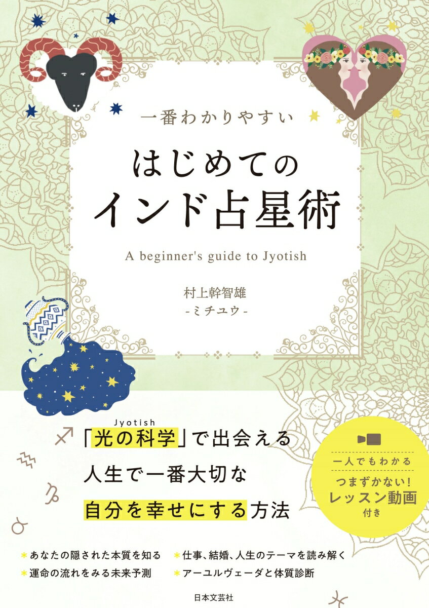 【中古】一番わかりやすいはじめてのインド占星術/日本文芸社/村上幹智雄（単行本）