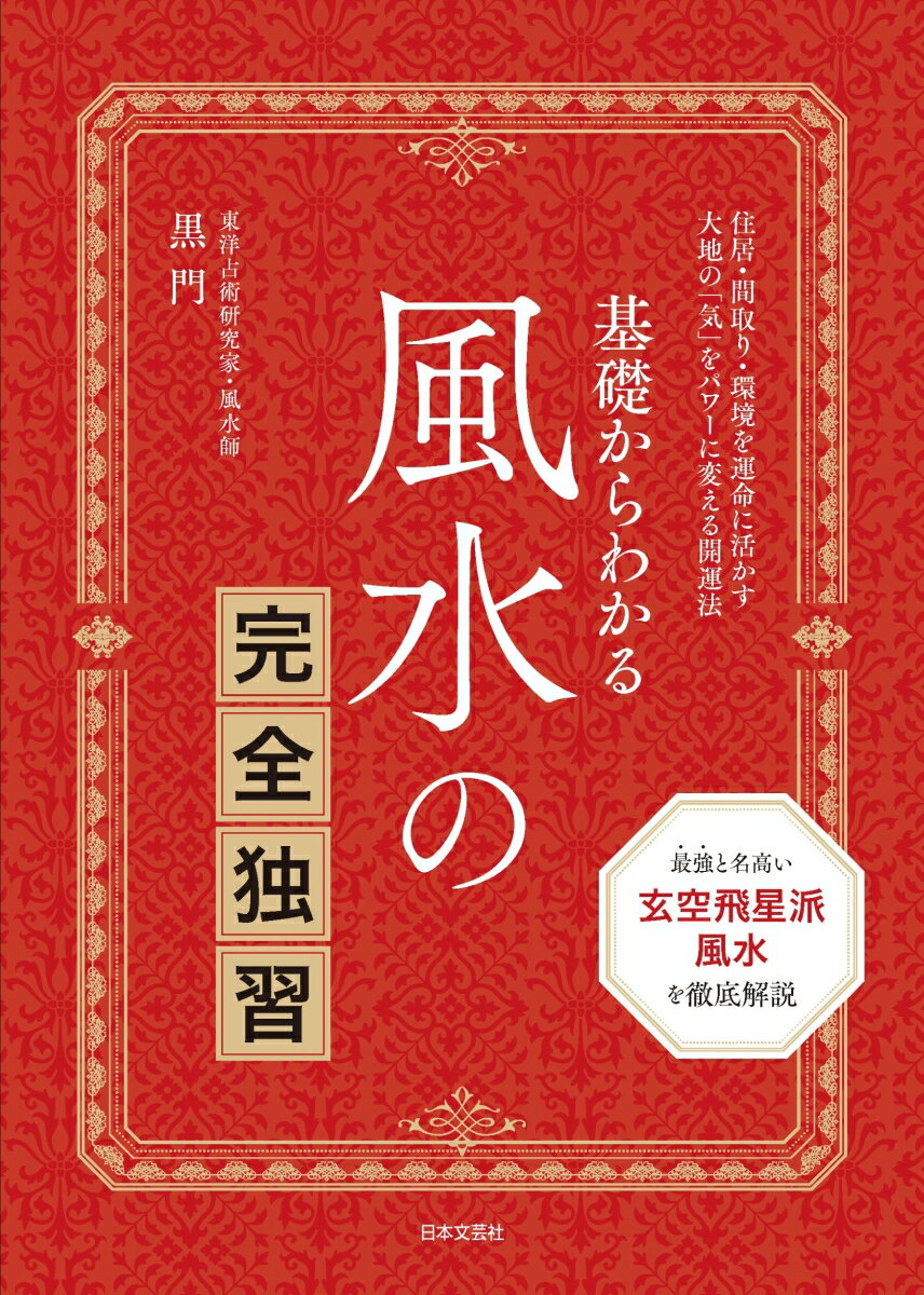 【中古】基礎からわかる風水の完全独習/日本文芸社/黒門（単行本）
