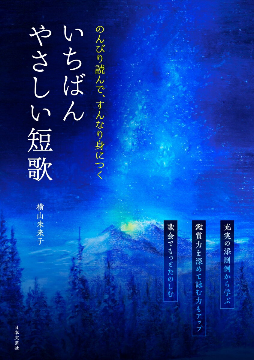 【中古】のんびり読んで、すんなり身につくいちばんやさしい短歌/日本文芸社/横山未来子（単行本）
