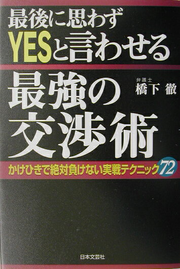 【中古】最後に思わずyesと言わせる最強の交渉術 かけひきで絶対負けない実戦テクニック72/日本文芸社/橋下徹（単行本）