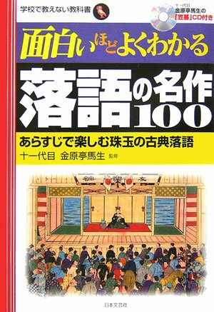 【中古】面白いほどよくわかる落語の名作100 あらすじで楽しむ珠玉の古典落語/日本文芸社/金原亭馬生(11世)(単行本)