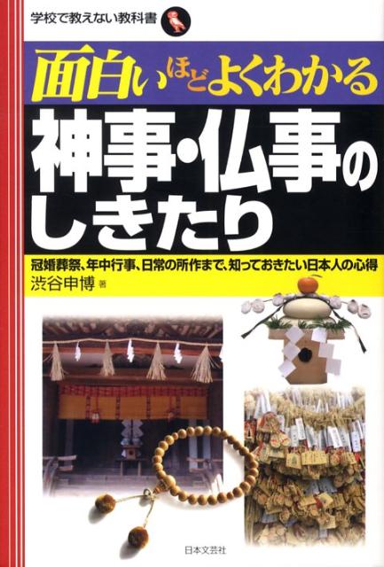 【中古】面白いほどよくわかる神事・仏事のしきたり 冠婚葬祭、年中行事、日常の所作まで、知っておき..