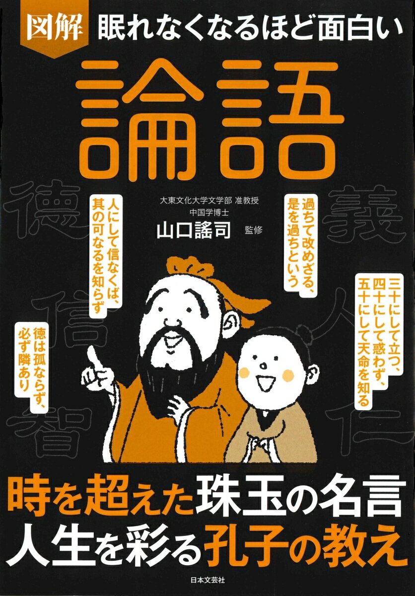 【中古】眠れなくなるほど面白い　図解　論語/日本文芸社/山口謠司（単行本（ソフトカバー））