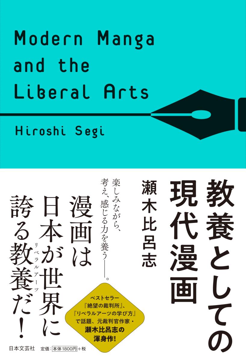 【中古】教養としての現代漫画 Modern　Manga　and　the　Libe/日本文芸社/瀬木比呂志（単行本）
