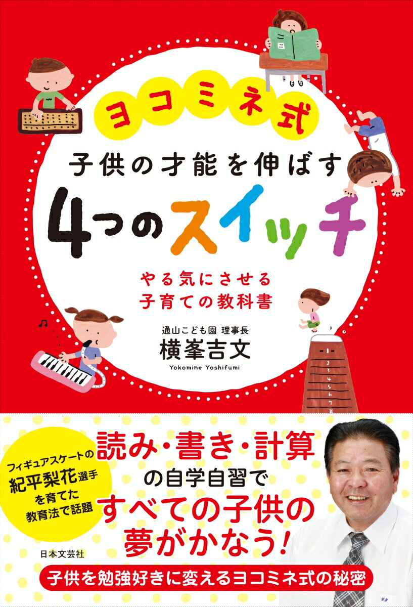 【中古】ヨコミネ式子供の才能を伸ばす4つのスイッチ やる気にさせる子育ての教科書/日本文芸社/横峯吉文（単行本（ソフトカバー））