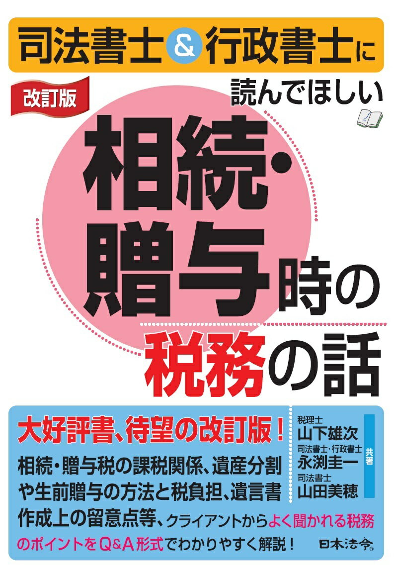【中古】司法書士＆行政書士に読んでほしい相続・贈与時の税務の話 改訂版/日本法令/山下雄次（単行本）