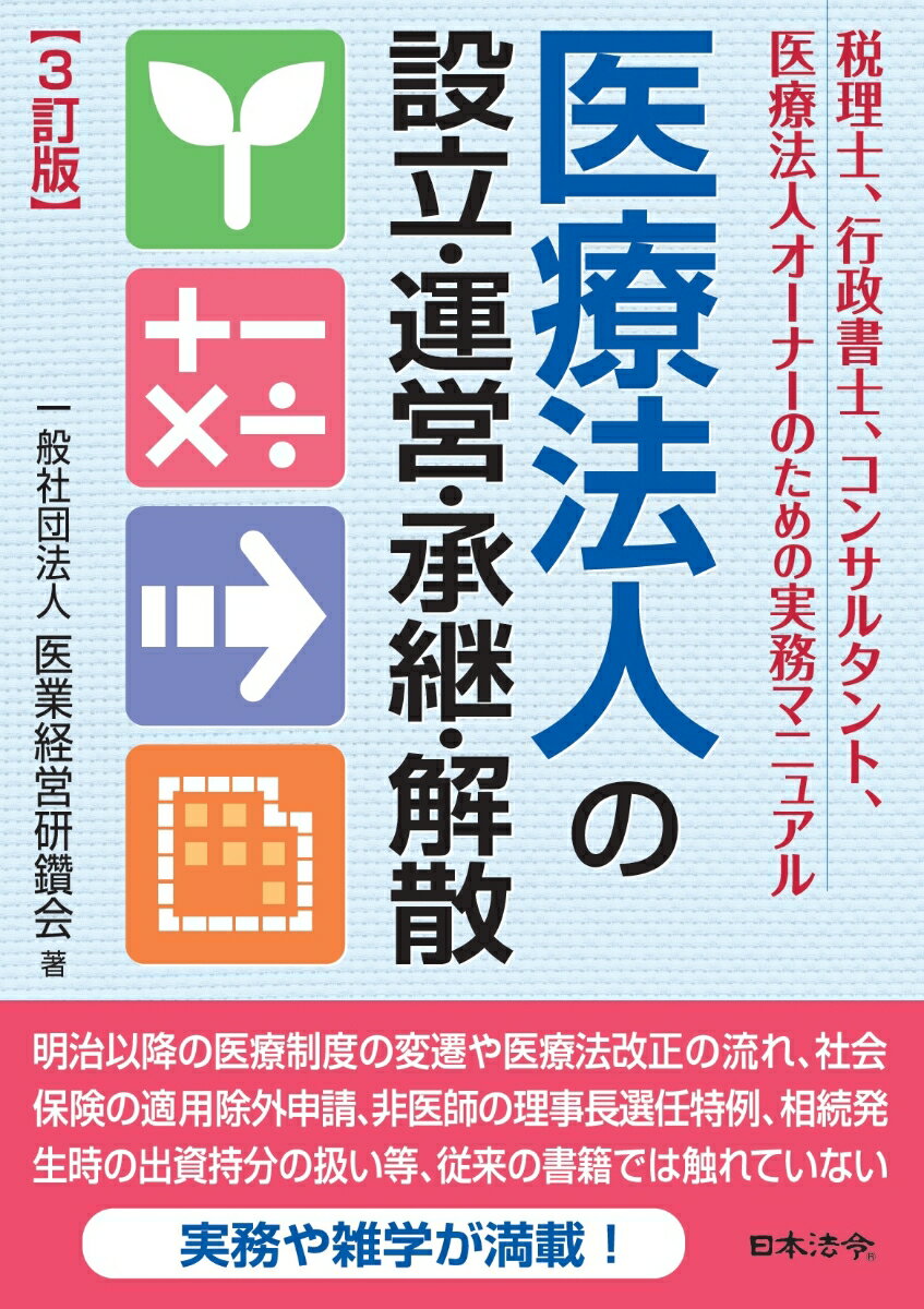 【中古】医療法人の設立・運営・承継・解散 税理士、行政書士、コンサルタント、医療法人オーナー 3訂版/日本法令/医業経営研鑽会（単行本）