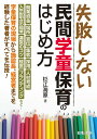 VALUE BOOKSで買える「【中古】失敗しない民間学童保育のはじめ方/日本法令/杉江海原(単行本)」の画像です。価格は1,409円になります。
