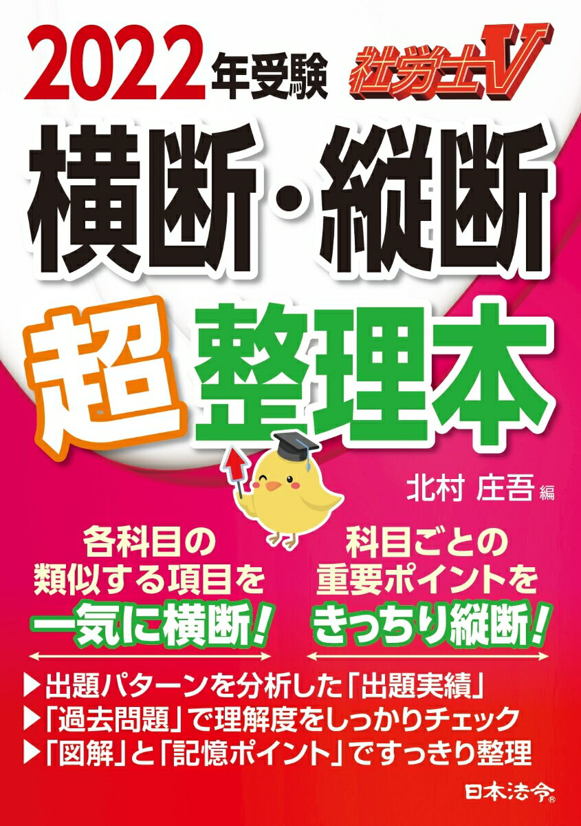 【中古】社労士V横断・縦断超整理本 2022年受験/日本法令/北村庄吾（単行本）
