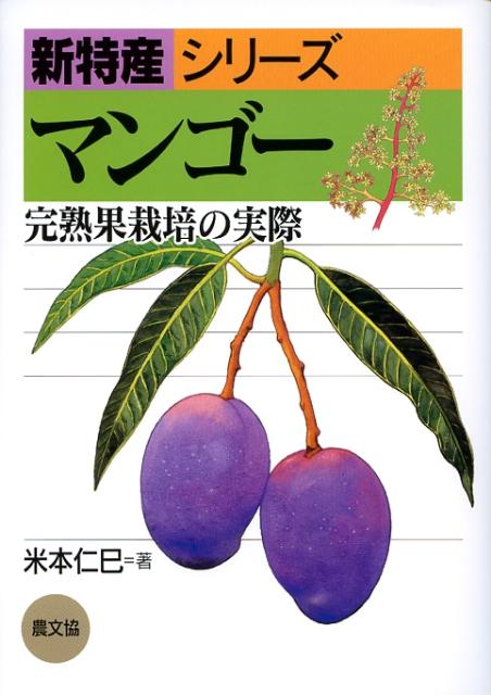 【中古】マンゴ- 完熟果栽培の実際/農山漁村文化協会/米本仁巳（単行本）
