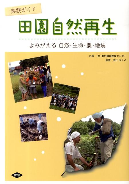 【中古】田園自然再生 よみがえる自然・生命・農・地域/農山漁村文化協会/進士五十八（単行本）