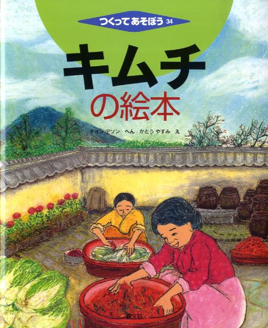 【中古】キムチの絵本/農山漁村文化協会/鄭大声（大型本）