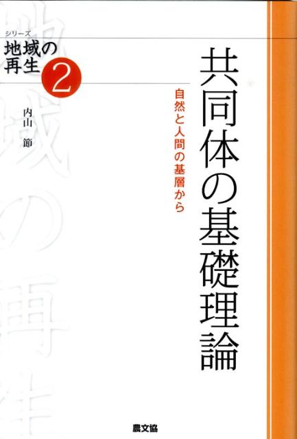 【中古】共同体の基礎理論 自然と人間の基層から/農山漁村文化協会/内山節（単行本）