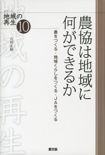 【中古】農協は地域に何ができるか 農をつくる・地域くらしをつくる・JAをつくる/農山漁村文化協会/石田正昭（単行本）