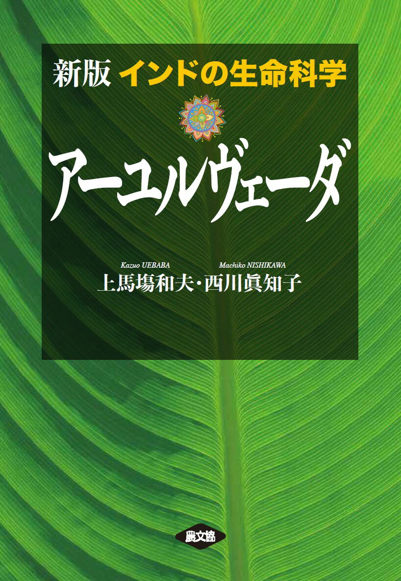 【中古】インドの生命科学アーユルヴェーダ 新版/農山漁村文化協会/上馬塲和夫（単行本）