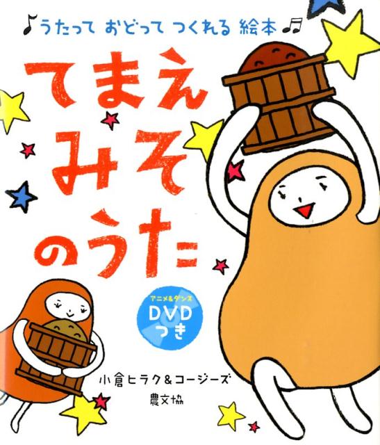 【中古】てまえみそのうた うたっておどってつくれる絵本/農山漁村文化協会/小倉ヒラク（大型本）
