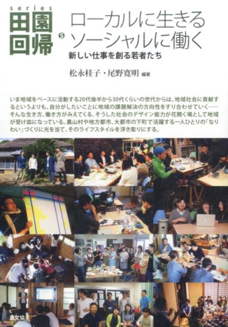 【中古】series田園回帰 5/農山漁村文化協会/大森弥（単行本）